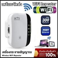 ราคา เตรียมจัดส่ง Wifi Repeater 300 Mbps เครือข่ายไร้สาย ดูดสัญญาณ WiFi ตัวกระจายสัญญาณไวไฟ อุปกรณ์ขยายสัญญาณ (18674141973)