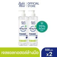 ราคา เบบี้มายด์ เจลล้างมือ แอลกอฮอล์ ขวดปั๊ม 500 มล x2 Babi Mild Hand Sanitizer Gel 500 ml x2 (2264362606)