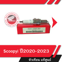 ราคา หัวเทียน แท้ศูนย์ Scoopyi ปี2020 2023 (21360958176)
