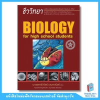 ราคา พร้อมส่งหนังสือชีววิทยา สำหรับนักเรียนมัธยมปลาย BIOLOGY FOR HIGH SCHOOL STUDENTS ชีวะเต่าทอง Chula book 8694 (21474091643)
