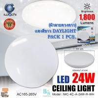 ราคา โคมไฟติดเพดาน LED 24 วัตต์ โคมไฟซาลาเปา LED โคมไฟติดเพดานทรงกลม โคม LED ติดเพดาน โคมไฟเพดานกลม โคมไฟติดลอย โคมไฟติดฝ้า โคมไฟ LED ทรงกลม 24 วัตต์ IWACHI ผิวลายดวงดาว หลอดไฟ LED แสงสีขาว DAYLIGHT แพ็ค 1