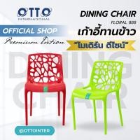 ราคา OTTO เก้าอี้ทานข้าว รุ่นพรีเมี่ยม MODERN DESIGN (21530764179)
