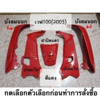 ราคา แท้ศูนย์ บังลมนอก บังลมใน เวฟ100 2003 เวฟ110 2001 WAVE100 WAVE110 2001 ราคาต่อชิ้น สามารถเลือกในตัวเลือก (16773303640)