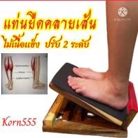 ราคา เก้าอี้มหัศจรรย์ ยืดคลายเส้นเอ็น เท้า น่อง ขา และหลัง เก้าอี้เพื่อสุขภาพ Miracle chair for health อุปกรณ์ แท่นไม้ยืนยืดเส้น (9726035935)