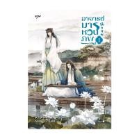 ราคา นายอินทร์ หนังสือ อาจารย์มารหวนภพ เล่ม 1 (21574200226)
