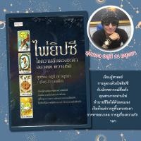 ราคา หนังสือ ไพ่ยิปซี ไขความลับดวงชะตา อนาคต ความรัก บรรจุกล่อง (21393701453)