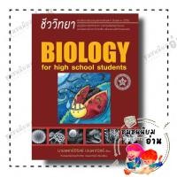 ราคา หนังสือ ชีววิทยา สำหรับนักเรียนมัธยมปลาย BIOLOGY FOR HIGH SCHOOL STUDENTS ชีวะเต่าทอง พี่หมอเต็นท์ (21506643491)