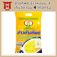 ราคา ข้าว ช้างทิพย์ ข้าวหอมมะลิ เติมวิตามิน 4กก ข้าว ธัญพืช และสมุนไพร อาหารแห้ง อาหารกระป๋อง King Elephant Vitamin Enrich รหัสสินค้า BICli8152pf (20154477980)