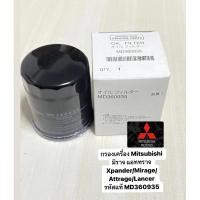 ราคา กรองเครื่อง แท้ Mitsubishi มิราจ แอททราจ Xpander Mirage Attrage Lancerทุกรุ่น รหัสแท้ MD360935 (21288441515)