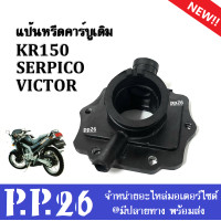 ราคา แป้นหรีดคาร์บูเรเตอร์ คอคาร์บู SERPICO KR R KR150 แป้นคาร์บิว เซอร์ปิโก้ เคอาร์ อาร์ เคอาร์150 ยางแป้นหรีด kr150 serpico victor (3856446186)