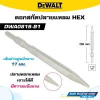 ราคา DEWALT ดอกสกัดปลายแหลม HEX ขนาด 17x280mm รุ่น DWA0819 B1 (21546289604)