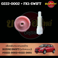 ราคา เฟืองพับกระจกมองข้าง SUZUKI SWIFT แบบแบน แบบแท่ง ในตัวเลือก FK1 SWIFT 0222 0002 (20528456526)