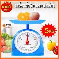 ราคา กิโล เครื่องชั่ง ตาชั่งกิโล ตราชั่งกิโล กิโลเล็กขนาด 1 2 3 5 กิโลกรัม เครื่องชั่งน้ำหนักอาหารในครัว ตาชั่งเล็ก เครื่องชั่งเบเกอรี่ (465374651)