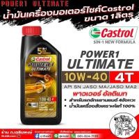 ราคา คลาสตรอล น้ำมันเครื่องมอเตอร์ไซค์ Castrol Power1 Ultimate 10W 40 4T พาวเวอร์ อัลติเมท สังเคราะห์แท้100 ขนาด 1ลิตร มีตัวเลือกจำนวน รับประกันแท้ (21498998272)