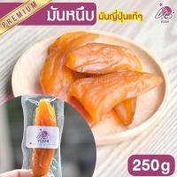 ราคา มันหนึบ 250g มันญี่ปุ่นหวาน มันญี่ปุ่นแท้ มันหนึบญี่ปุ่น มันหวาน มันหวานญี่ปุ่นsp มันหวานญี่ปุ่นmg กุ้งมังกรสด มันญี่ปุ่น (5961762346)