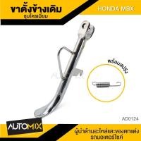 ราคา ขาตั้งข้างเดิม ขาตั้งข้างพร้อมสปริง HONDA MSX ชุบโครเมี่ยม อะไหล่แต่งรถมอไซค์ อะไหล่มอไซค์ ของแต่งรถ (520094227)