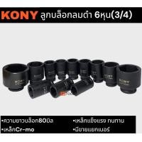 ราคา KONY ลูกบล็อก3 4 ลูกบล็อกดำ6หุน ยาว80มิล เหล็กcr moแท้ ทนทาน ขายแยกตัว (19050946924)
