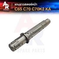 ราคา แกนราวสเตอร์หน้า HONDA C65 C70 C70K2 KA ซี65 ซี70 ซี70เค2 เคเอ แกนราวสเตอร์ แกนราวสเตอ (21326626341)
