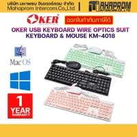 ราคา OKER KM 4018 คีย์บอร์ด เม้าส์ USB KEYBOARD WIRE OPTICS SUIT KEYBOARD MOUSE (16312446471)