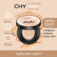 ราคา 1 กล่อง 5 ซอง สูตรใหม่ CHY Cushion Ho Yeon คุชชั่น โฮยอน SPF50 PA ขนาด 7 ml อ่านรายละเอียดก่อนสั่งซื้อ เบอร์ 02 สำหรับผิวสองสี (20919154345)