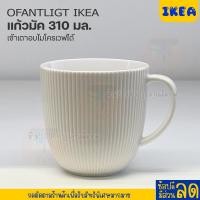 ราคา IKEA อิเเกีย อีเกีย แก้วมัค ขาว 310 มล (20657381357)
