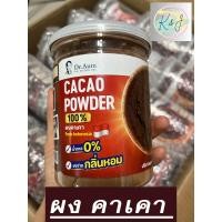 ราคา Dr Aum ผงคาเคาออร์แกนิกแท้100 เพื่อสุขภาพ ชะลอวัย ต้านอนุมูลอิสรสูง บำรุงผิวพรรณ หลับดี อารมณ์ดี คุมหิว ลดความเสี่ยงการเกิดโรคหัวใจและเบาหวาน (21425884407)