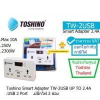 ราคา TOSHINO TW 2USB UNIVERSAL SMART ADAPTER UP TO 2 4A USB 2 Port ปลั๊กไฟ 2 ช่อง ประกันศูนย์ TOSHINO THAILAND 1 ปี ราคารวม VAT ออกใบกำกับภาษีได้ (3217808353)