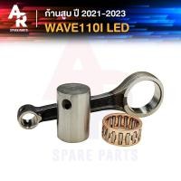 ราคา ก้านสูบ HONDA WAVE110I NEW LED ปี 2021 ถึง 2023 รหัส K0J ก้านสูบ110i รุ่น led ก้าน 110i ก้านสูบเวฟ ก้านสูบเวฟ110i เกรด A อย่างดี (21341880361)