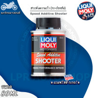 ราคา สารเพิ่มอัตราเร่งเพิ่มความเร็ว รถมอเตอร์ไซค์ LIQUI MOLY SPEED SHOOTER (21411047212)