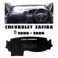 ราคา พรมปูคอนโซลหน้ารถ รุ่น เชฟโรเลต ซาฟิร่า ปี 2000 2006 Chevrolet Zafira (20005056104)