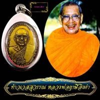 ราคา หลวงพ่อฤาษีลิงดำ ด้านหลัง ท้าวเวสสุวรรณ หน้าเทวดา วัดท่าซุง ปี2521พิธีปลุกเสกที่ วัดพระบรมธาตุราชวรมหาวิหาร นครศรีธรรมราช (10882788983)