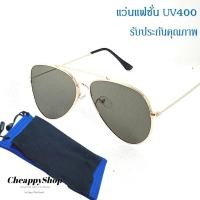 ราคา แว่นกันแดด ทรงนักบิน สไตล์วินเทจ กรอบสวย เลนส์แบบ flat แบน (21399299197)