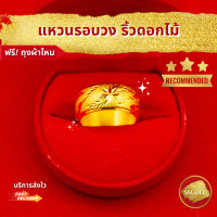 ราคา แหวนรอบนิ้วริ้วดอกไม้ แบบหนา ชุบทองแท้ 96 5 แหวนหญิง แหวนสองสลึง ทองปลอม ทองชุบ ทองไมครอน ทองโคลนนิ่ง ทองแท้ ทองคำแท้ เศษทอง ทองเค หุ้มทอง (21446271924)