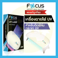 ราคา เครื่องฉายไฟแสง UV สำหรับใช้ติดตั้งฟิล์มกระจกกาวน้ำ UV ยี่ห้อ Focus Sun Mini (20954898386)