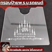 ราคา กรอบพรบ กรอบใส่ป้ายภาษี อะคริลิกใส ยันต์ห้าแถว ยันต์โภคทรัพย์ (16845710714)
