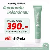 ราคา Funton ยาสีฟัน ฟันทน สมุนไพรเกรดพรีเมี่ยม 50 กรัม จัดส่งฟรี เก็บเงินปลายทาง (20949619894)