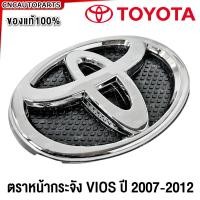 ราคา ของแท้ ตราหน้ากระจัง TOYOTA VIOS วีออส ปี 2007 2008 2009 2010 2011 2012 โลโก้หน้ากระจัง โตโยต้า วีออส รหัส 75301 0D010 (21608746481)