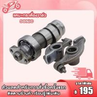 ราคา แกนราวล์น เดิม แคม กระเดื่องวาว รุ่น SONICแกนราวลินเดิม SONICกะเดืองวาล์ว SONICอะไหล่เดิม มอเตอร์ไซต์ (21644336831)