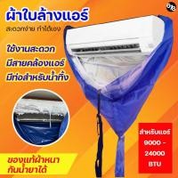 ราคา ผ้าใบล้างแอร์ ผ้าใบล้างแอร์สำเร็จรูป ผ้าใบหนา ทนน้ำยาได้ มีท่อน้ำทิ้งในตัว (19221751138)