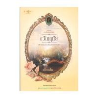 ราคา นายอินทร์ หนังสือ ดวงใจเทวพรหม ขวัญฤทัย (14485557326)