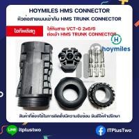 ราคา Hoymiles HMS Connector หัวต่อสายเมนไฟฟ้า เข้ากับ HMS Trunk Connector (21389465400)