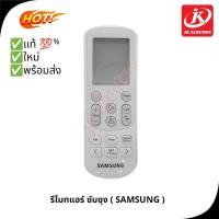 ราคา รีโมท แอร์ ซัมซุง SAMSUNG รุ่นสามเหลี่ยม DB93 15882Q แท้ ของใหม่ พร้อมส่ง (21373376743)