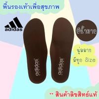 ราคา Adidas พื้นรองเท้า แผ่นเสริมรองเท้า เพื่อสุขภาพ สีน้ำตาล ของแท้100 (21214262094)