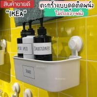ราคา IKEA TISKEN ทิสเก็น ตะกร้าแบบดูดติดผนัง ตะกร้าห้องน้ำ ขนาด 28x17x17 ซม รองรับน้ำหนักสูงสุด 3 กก (21292747271)