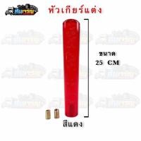ราคา หัวเกียร์แต่งรถบรรทุก รถตู้ รถบัส ใส่ได้ หัวเกียร์คริสตัลกลม 25cm (16356965702)