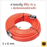 ราคา สายลมใยถัก 5x8mm ความยาว 15เมตร พร้อมข้อต่อสวมเร็ว ใช่ได้ทั้ง ปั๊มลม ETOP BERALA BOLID MASAKI BONCHI (12177447311)