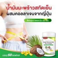 ราคา น้ำมันมะพร้าวสกัดเย็น คอลลาเจนไตรเปปไทด์ 60 แคปซูล ชนิดซอฟเจล zenji coconut oil น้ำมันมะพร้าว คอลลาเจน ชนิดแคปซูลเจล น้ำมันมะพร้าว zenji เซนจิ (8592018807)