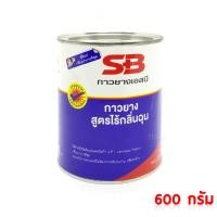 ราคา SB กาวยางสูตรเข้มข้น ไร้กลิ่นฉุน ติดทนนาน ขนาด 600 กรัม (417278165)
