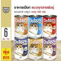 ราคา ส่งฟรี Ostech Gourmet Can 400 g อาหารแมว อาหารเปียกแมว คละรสชาติ รสปลาทูน่า สำหรับแมวทุกสายพันธุ์ 400 กรัม กระป๋อง x 6 กระป๋อง (120898273)