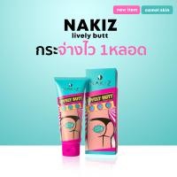 ราคา NAKIZ LIVELY BUTT ครีมทาบั้นท้ายดำ รักแร้ ขาหนีบ ลบเลือนรอยดำ นาคิส (21480899688)